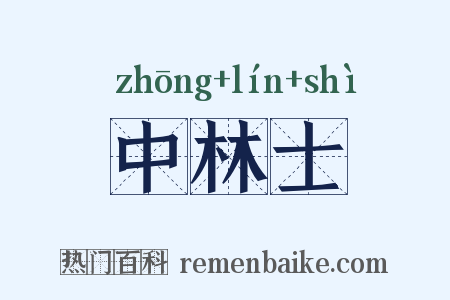 中林士是什么意思的图片